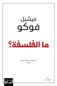 كتاب ما الفلسفة | رحلة فوكو إلى قلب السؤال الأول